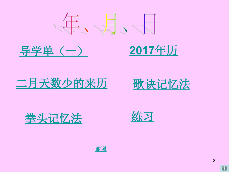 人教小学数学三年级认识年、月、日.ppt_第2页
