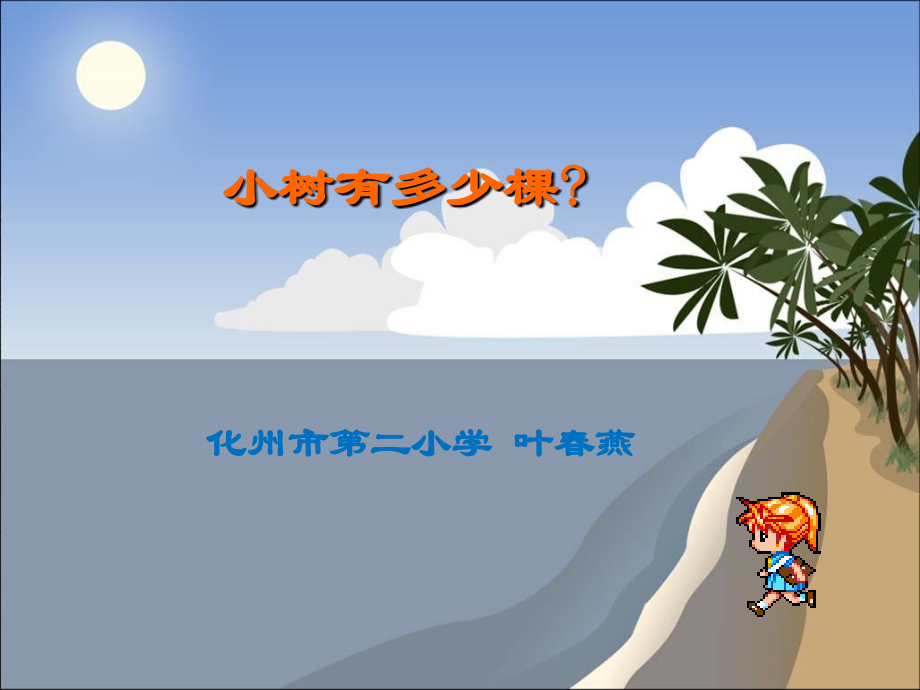 小学数学北师大三年级《小树有多少棵》课件.ppt_第1页