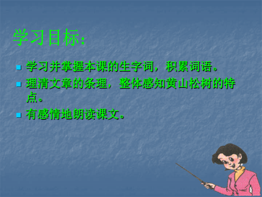 苏教版国标本五年级语文上册《黄山奇松》公开课PPT课件.ppt_第2页