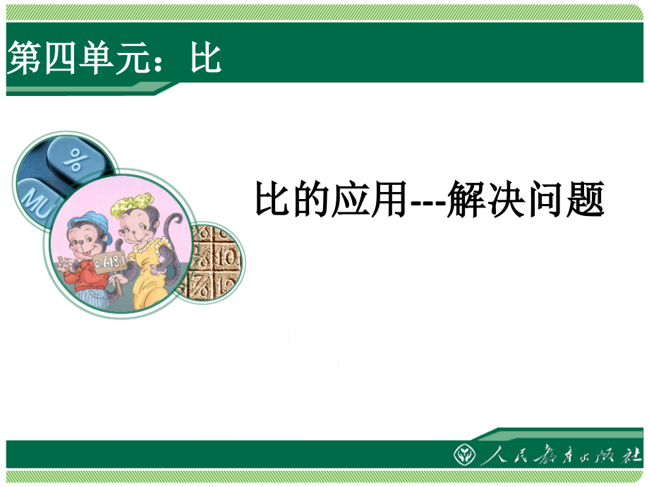 《比的应用---解决问题》教学课件.ppt_第1页