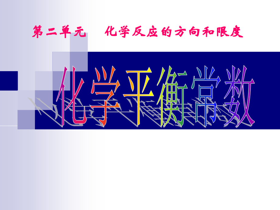 高中化学反应原理《化学平衡常数》知识归纳.ppt_第1页