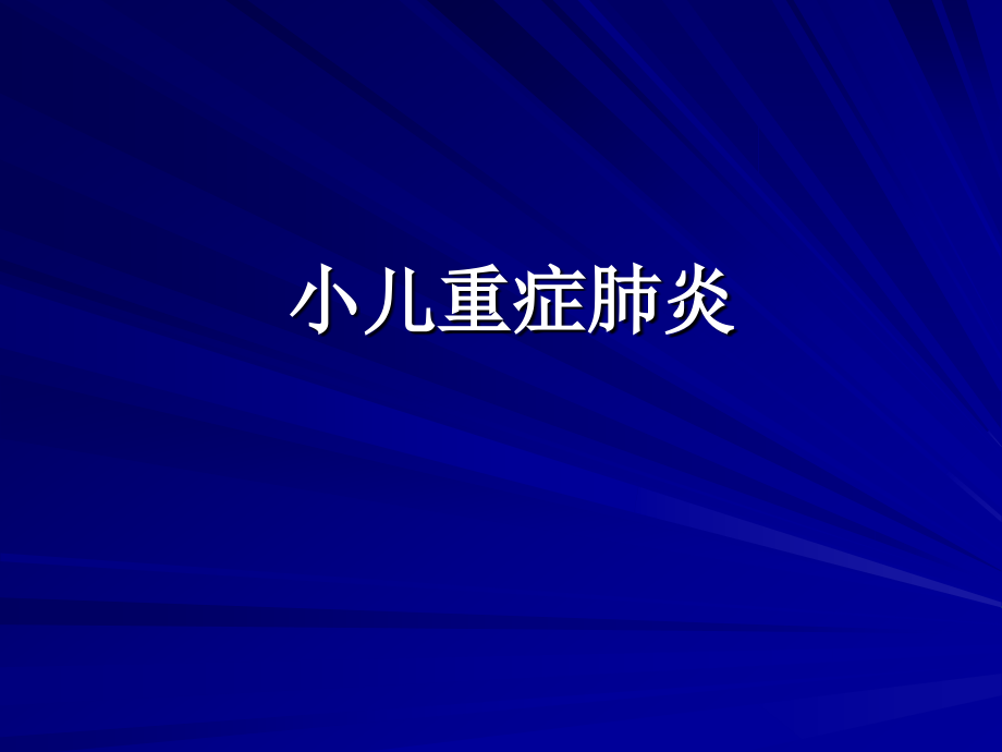 小儿重症肺炎的护理PPT.ppt_第1页