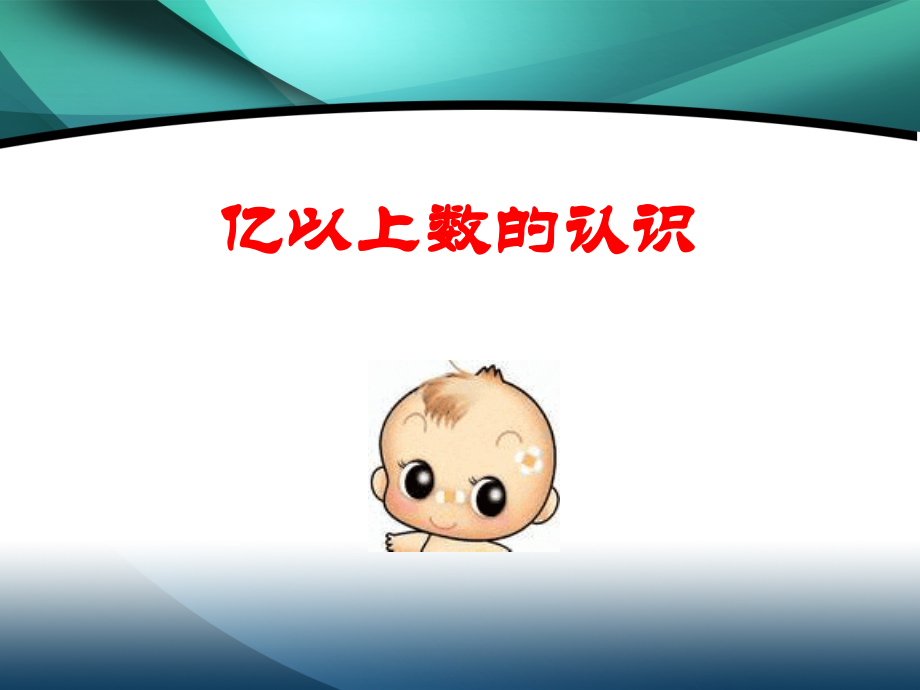 四年级数学亿以上数的认识.ppt_第1页