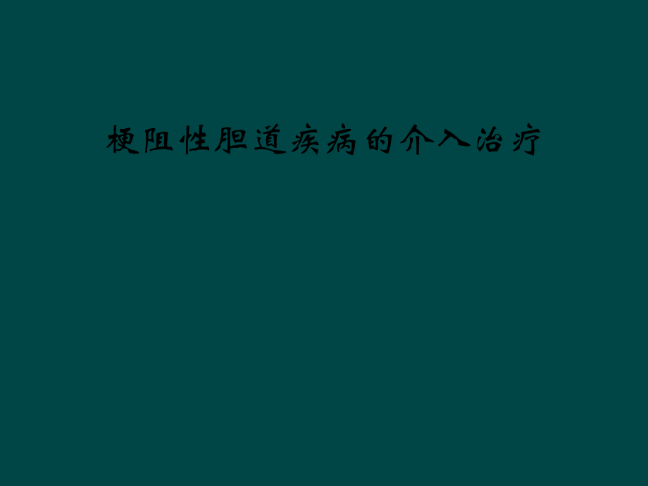 梗阻性胆道疾病的介入治疗.pptx_第1页