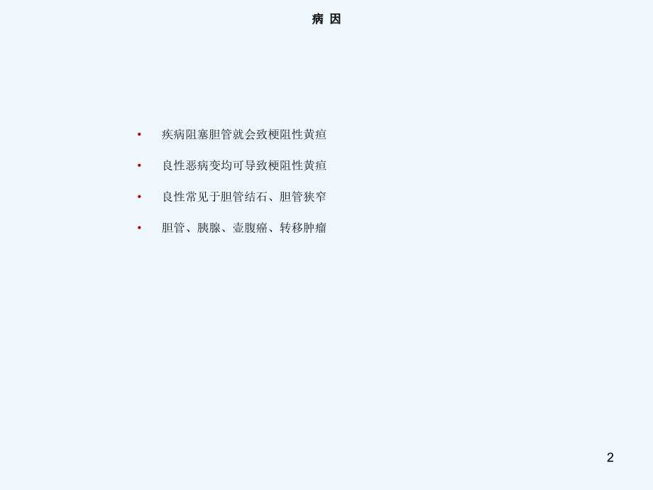 梗阻性胆道疾病的介入治疗.pptx_第2页