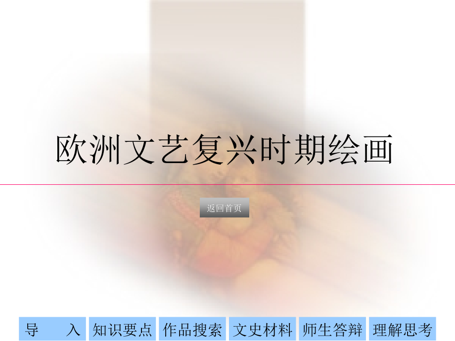 欧洲文艺复兴时期绘画.ppt_第1页