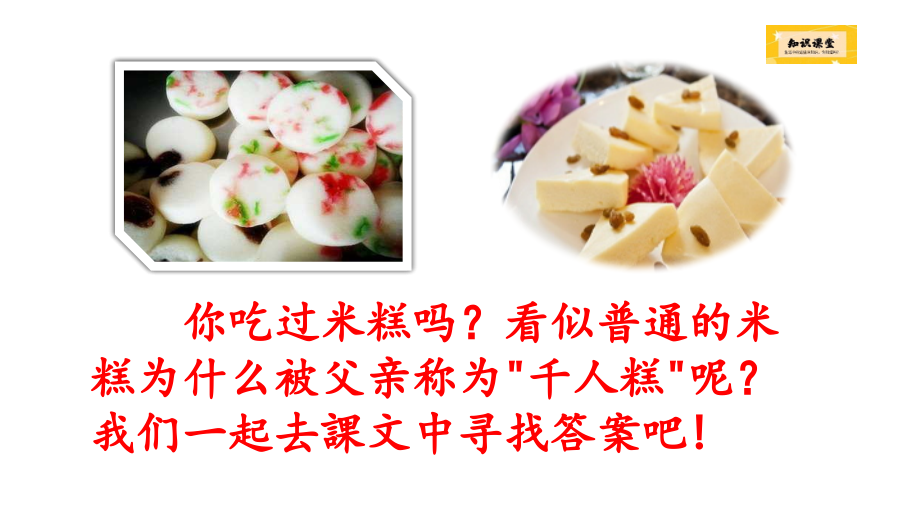 部编版二年级语文下册《千人糕-》PPT课件.pptx_第1页