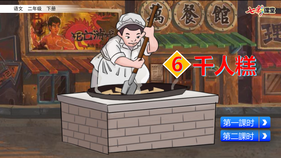 部编版二年级语文下册《千人糕-》PPT课件.pptx_第2页