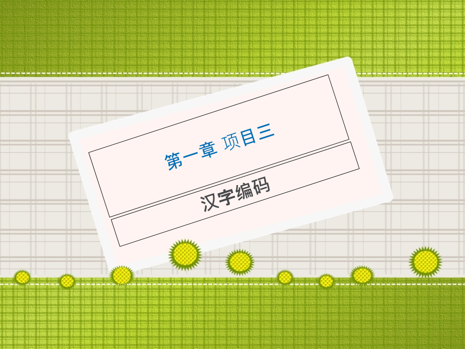 汉字编码PPT课件.ppt_第1页