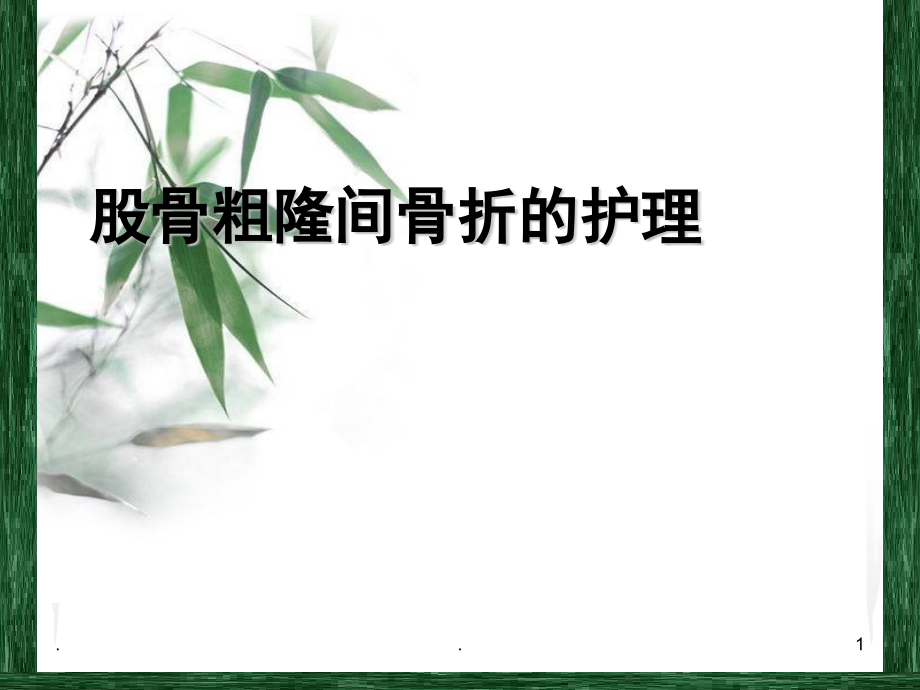 股骨粗隆间骨折手术护理PPT课件.ppt_第1页