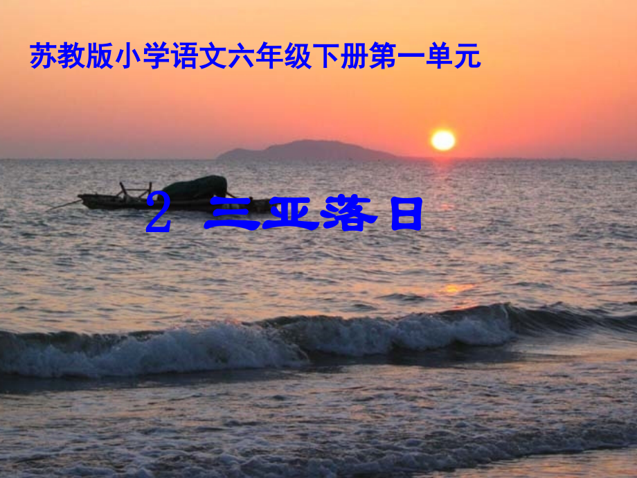 苏教版小学语文六年级下册第一单元.ppt_第1页