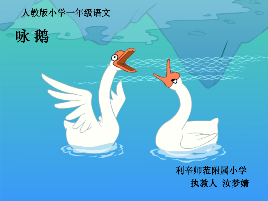(部编)人教一年级上册《鹅鹅鹅》.ppt_第1页
