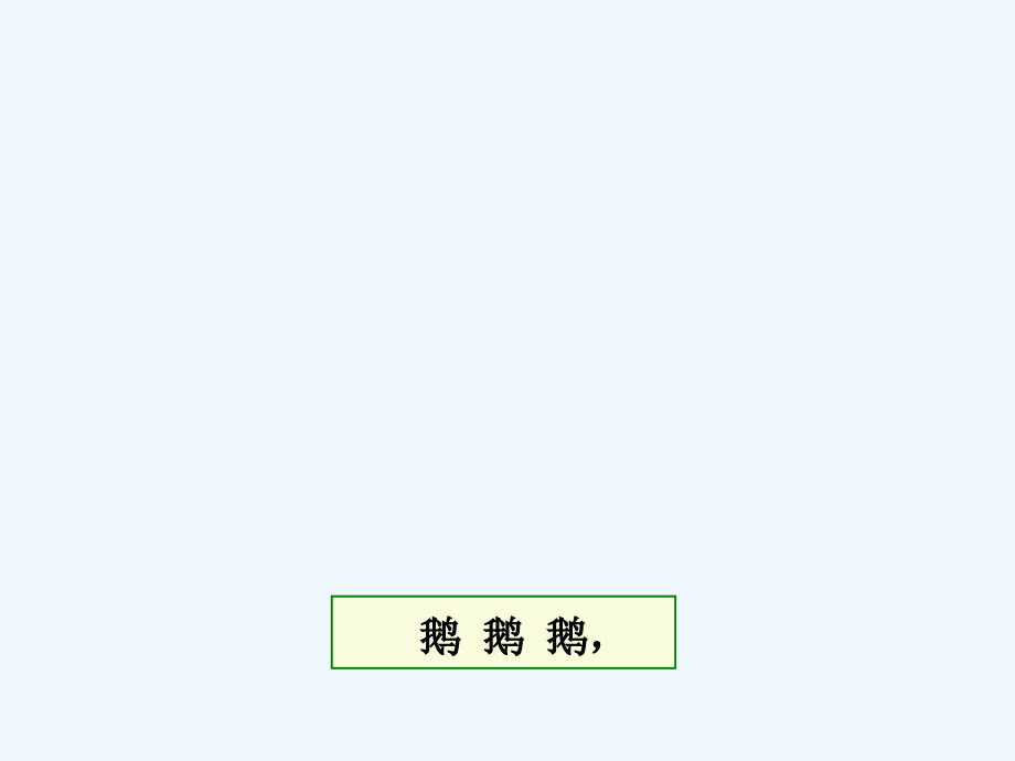 (部编)人教一年级上册《鹅鹅鹅》.ppt_第2页