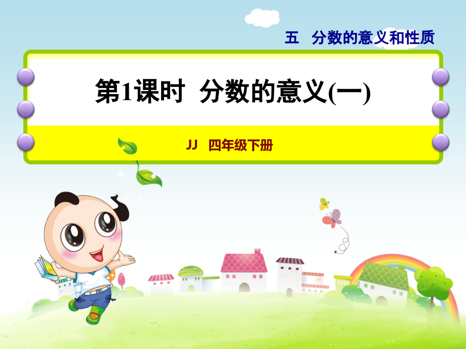 小学数学冀教版四年级下册分数的意义和认识第1课时分数的意义(一)课件.ppt_第1页