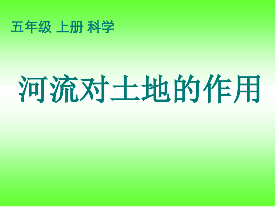 河流对土地的作用.ppt_第1页