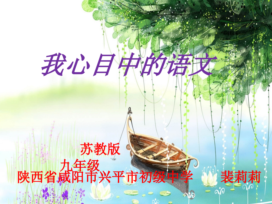 我心目中的语文.pptx_第1页