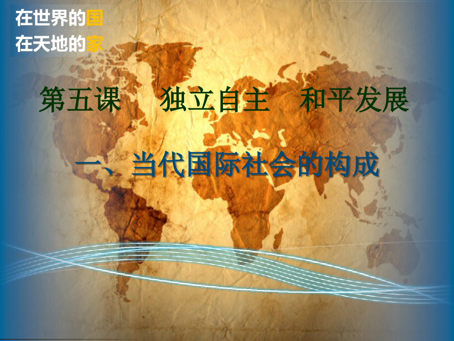 当代国际社会和国际关系.ppt_第1页