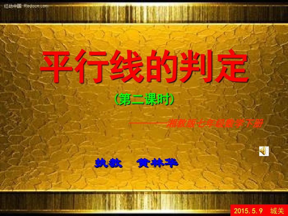 平行线的判定导入.ppt_第1页