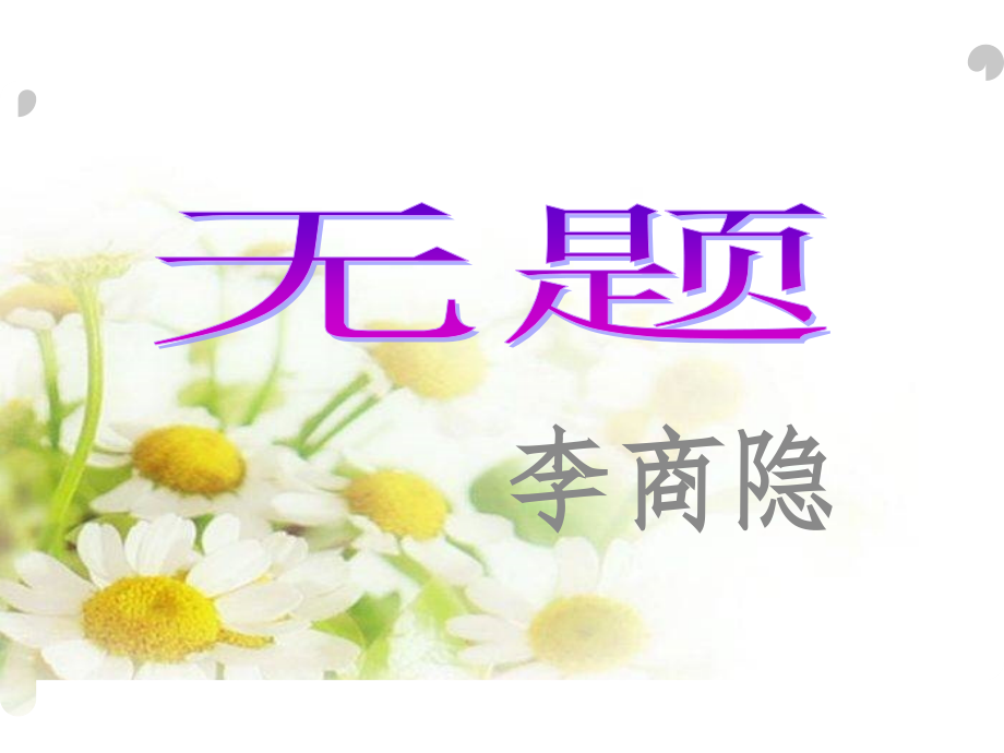 无题(李商隐).ppt_第1页