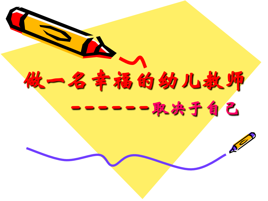 做一名幸福的幼儿教师.ppt_第1页