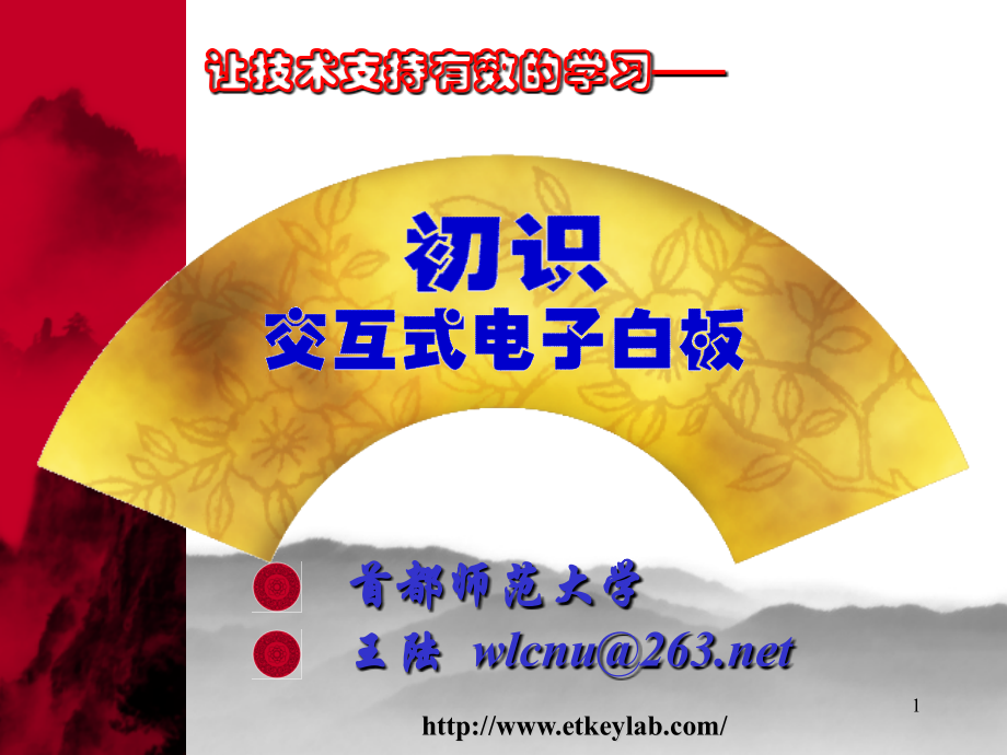 初识交互式电子白板.ppt_第1页