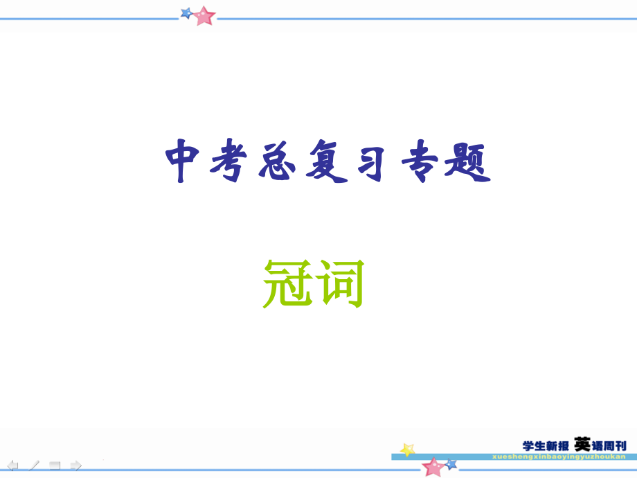 英语冠词精讲精练课件.ppt_第1页