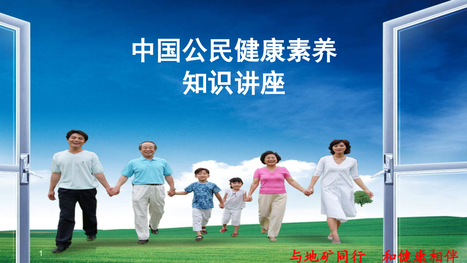 中国公民健康素养ppt课件.pptx_第1页