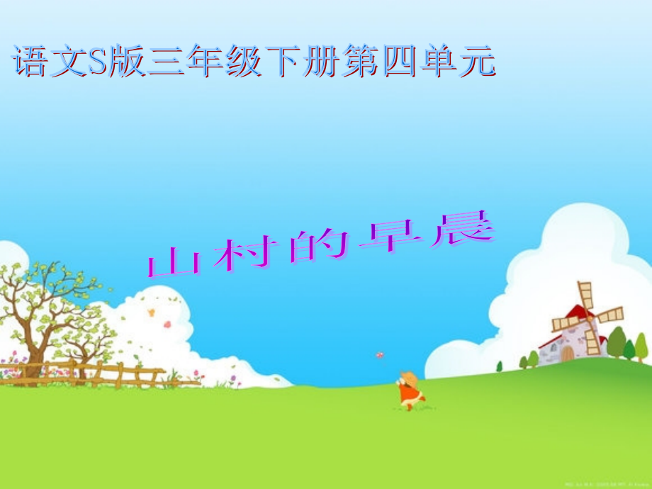 小学数学北师大三年级山村的早晨.ppt_第1页