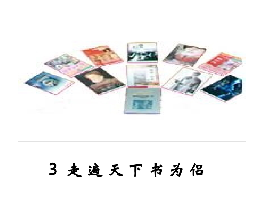 《《走遍天下书为侣》PPT课件.ppt_第1页