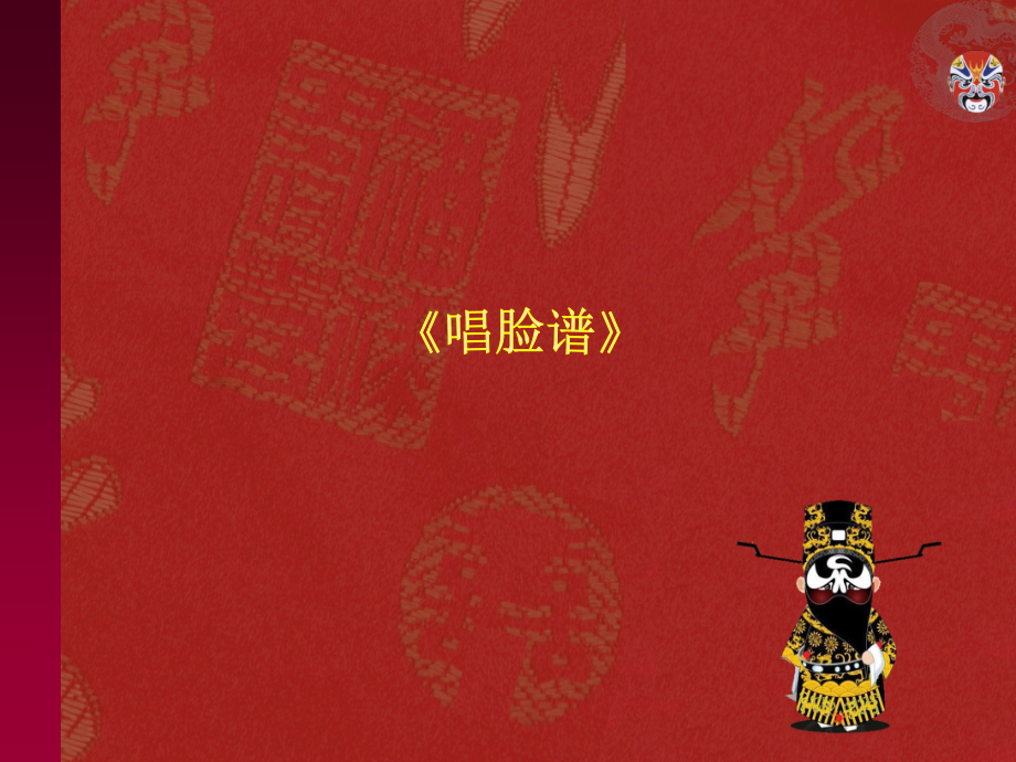 唱脸谱优质课笔.ppt_第2页