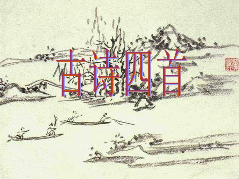 古诗四首修订.ppt_第1页