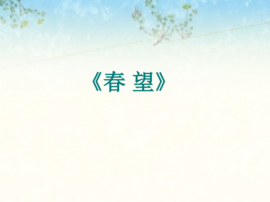 古诗四首修订.ppt_第2页