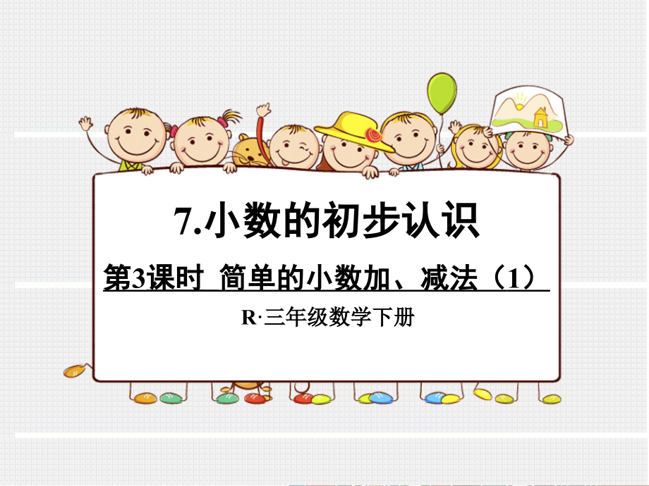 人教小学数学三年级人教版小学三年级数学下册第七单元-----简单小数加减法.ppt_第1页