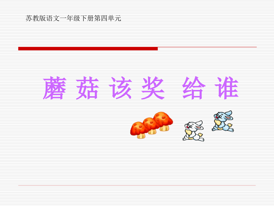 《蘑菇该奖给谁》课件.ppt_第1页