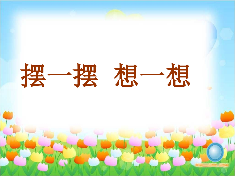 小学数学人教一年级《摆一摆、想一想》课件.ppt_第1页
