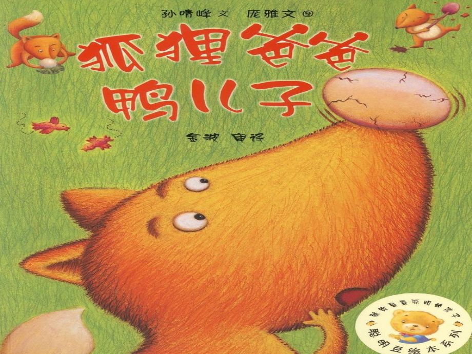 狐狸爸爸鸭儿子.ppt_第1页