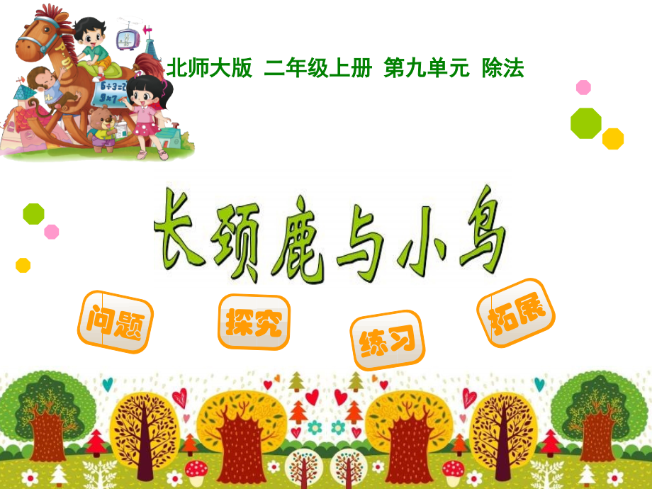 长颈鹿与小鸟.ppt_第1页