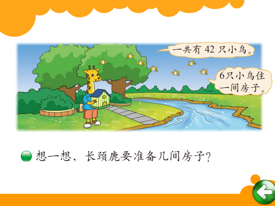 长颈鹿与小鸟.ppt_第2页