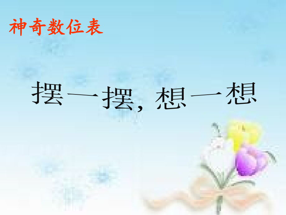人教一年级上摆一摆想一想.pptx_第1页