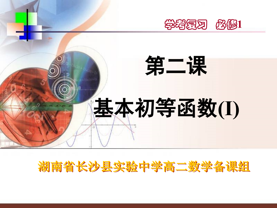二、基本初等函数(Ⅰ).ppt_第1页