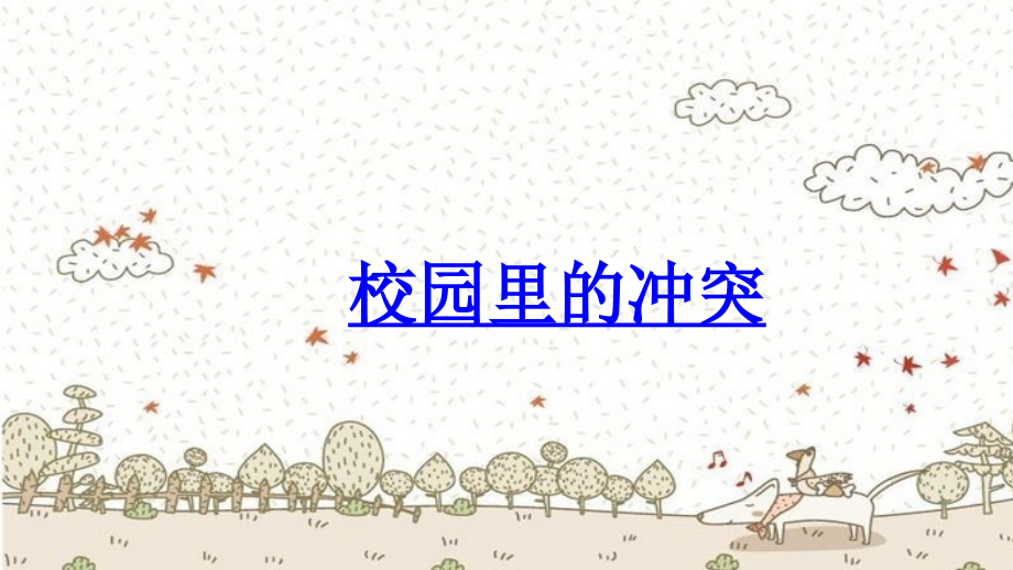 部编道德与法治四年级下册3-当冲突发生PPT课件.ppt_第2页