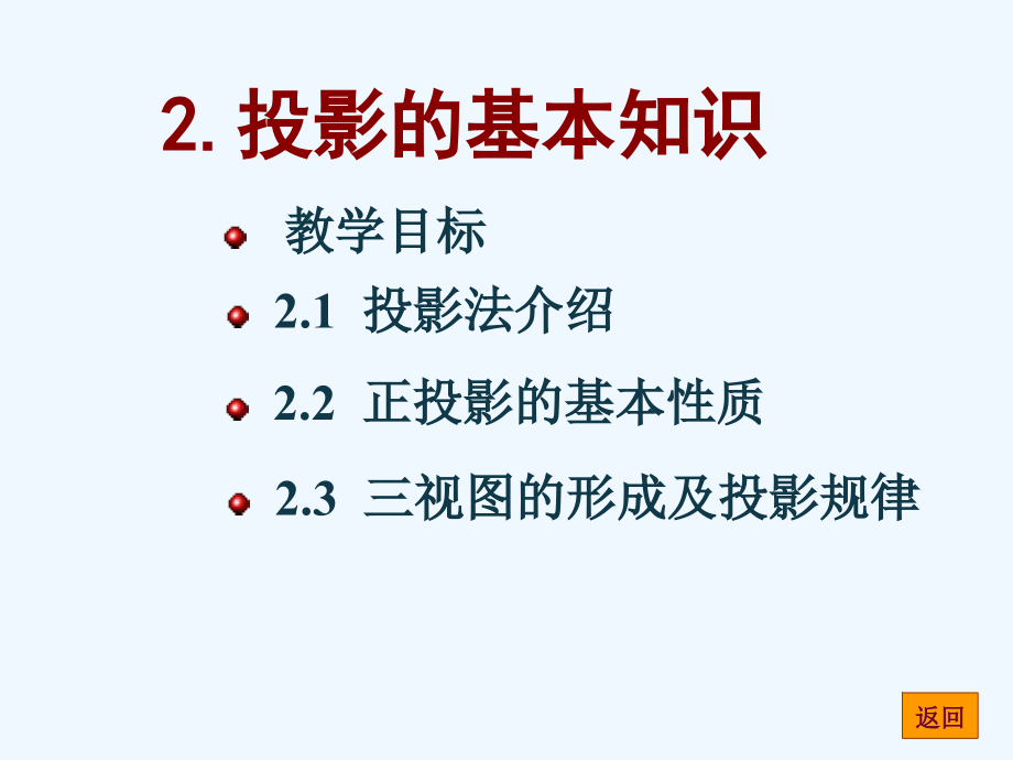 工程制图投影的基本知识.ppt_第1页