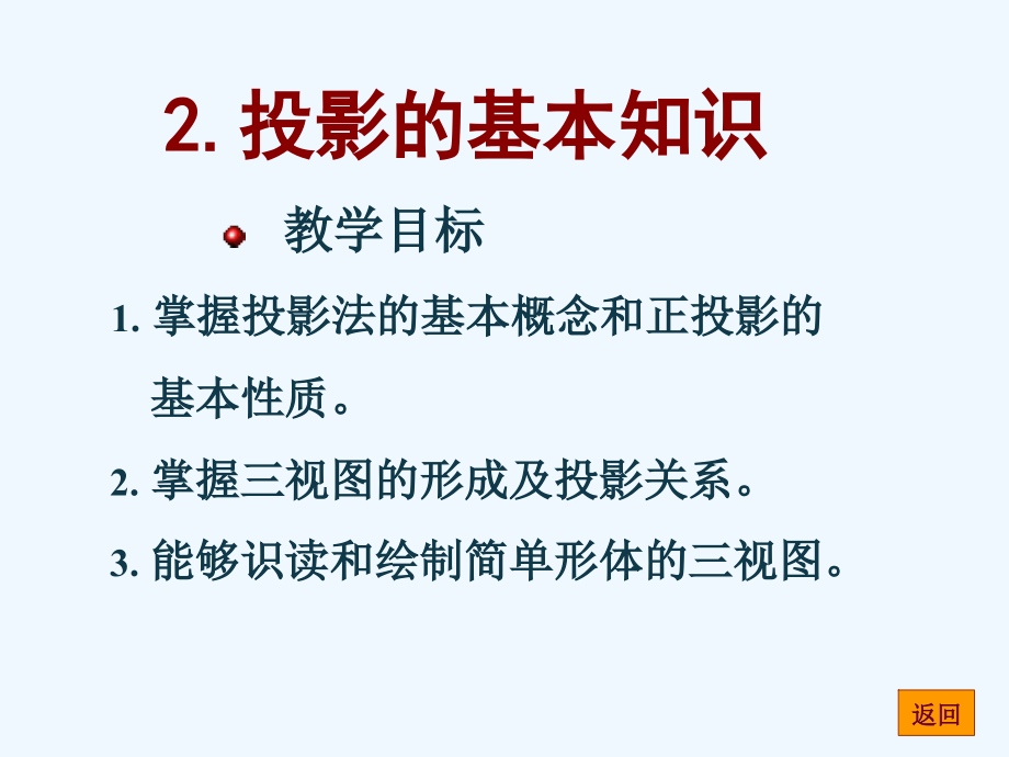 工程制图投影的基本知识.ppt_第2页