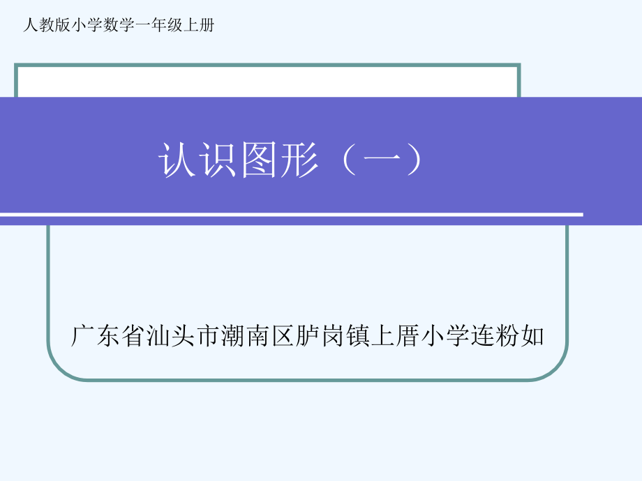 小学数学人教一年级《认识图形(一)》.ppt_第1页