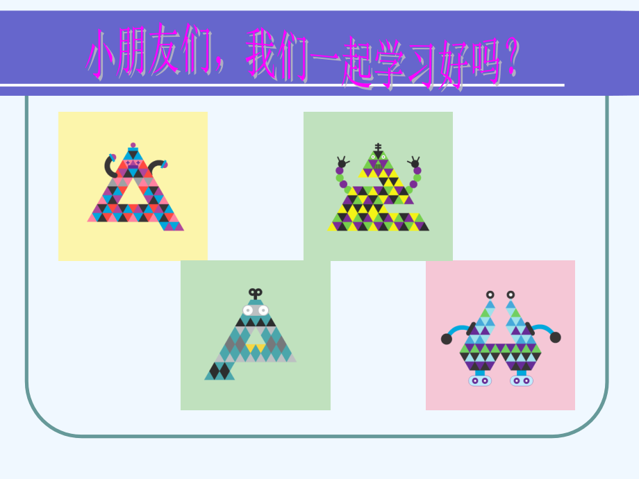 小学数学人教一年级《认识图形(一)》.ppt_第2页
