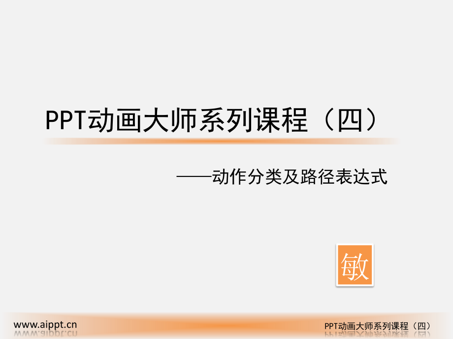 PPT动画大师系列课程之四（敏）.pptx_第1页