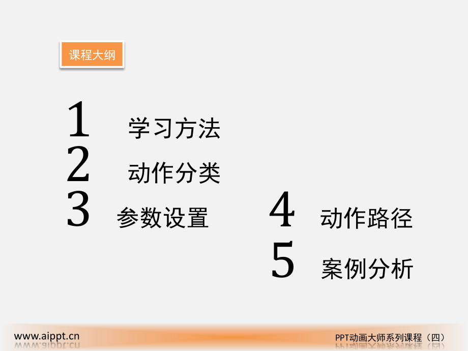 PPT动画大师系列课程之四（敏）.pptx_第2页