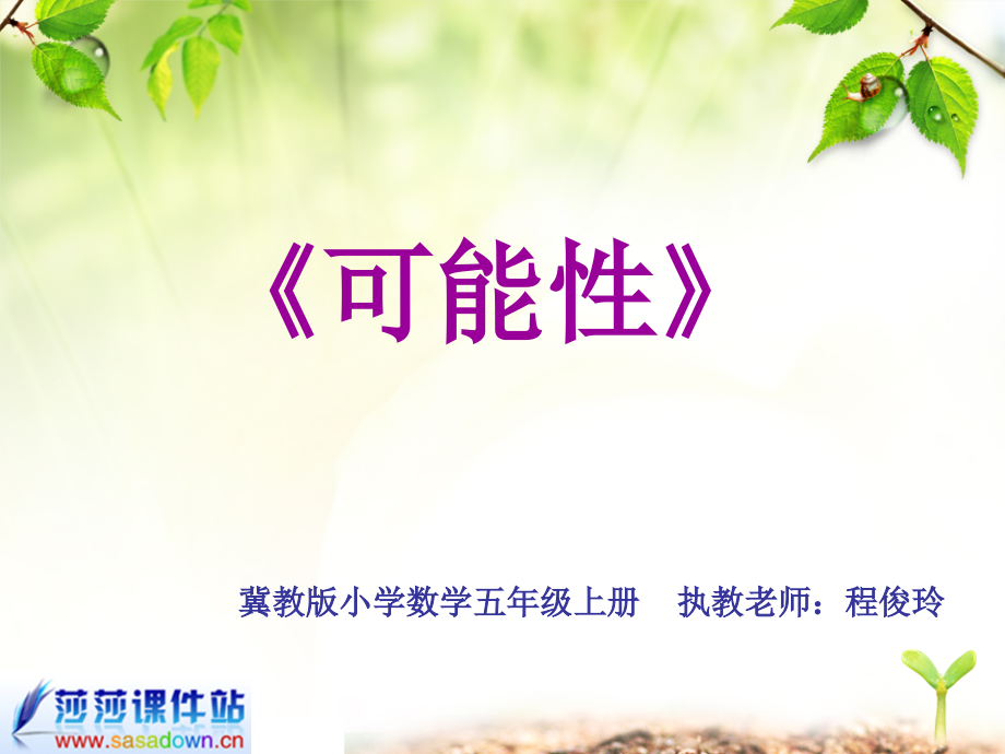简单随机现象和等可能性.ppt_第1页