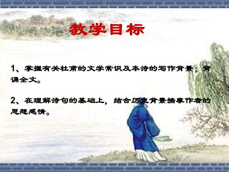 八上杜甫诗三首.ppt_第2页