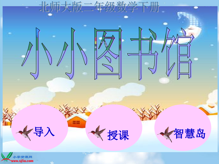 二年级数学_小小图书馆.ppt_第1页